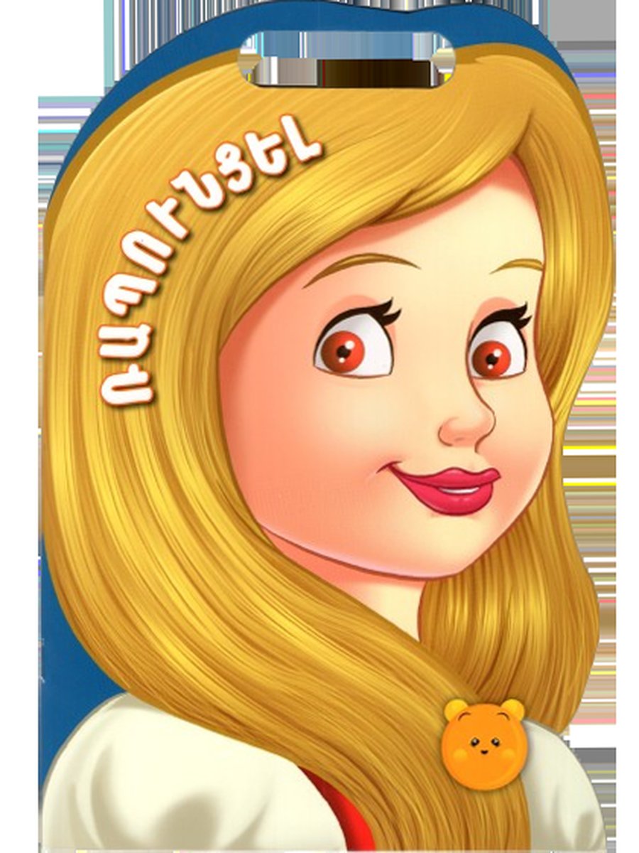 Ռապունցելը բռնակով գիրք