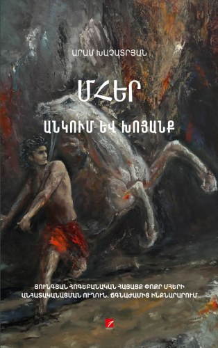 Մհեր, անկում և խոյանք