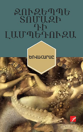 Ծովահարսը