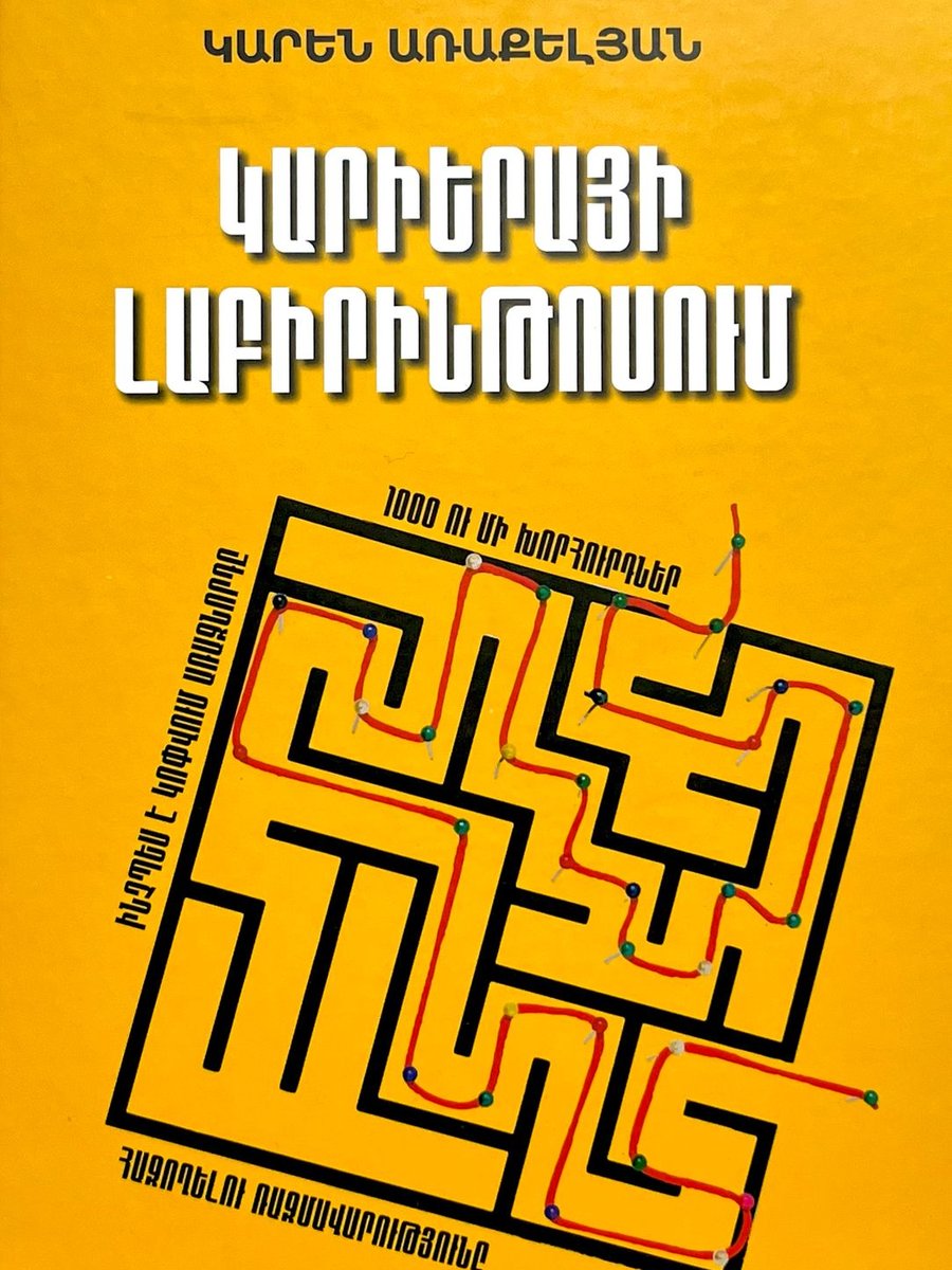 Կարիերայի լաբիրինթոսում