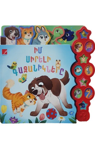 Իմ սիրելի գազանիկները