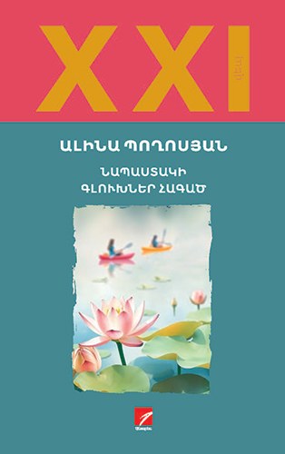 Նապաստակի գլուխներ հագած