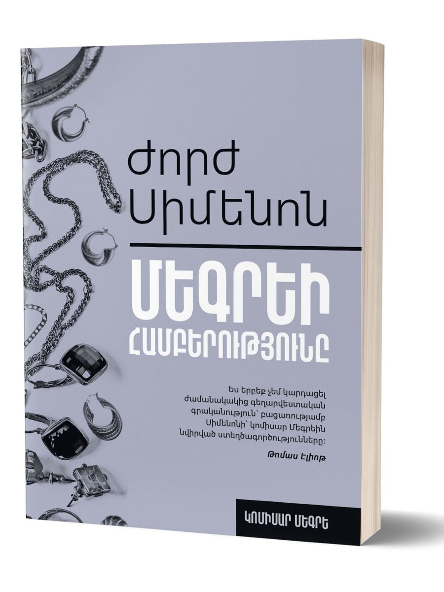 Մեգրեի համբերությունը