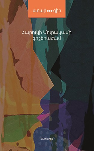 Գիշերաժամ