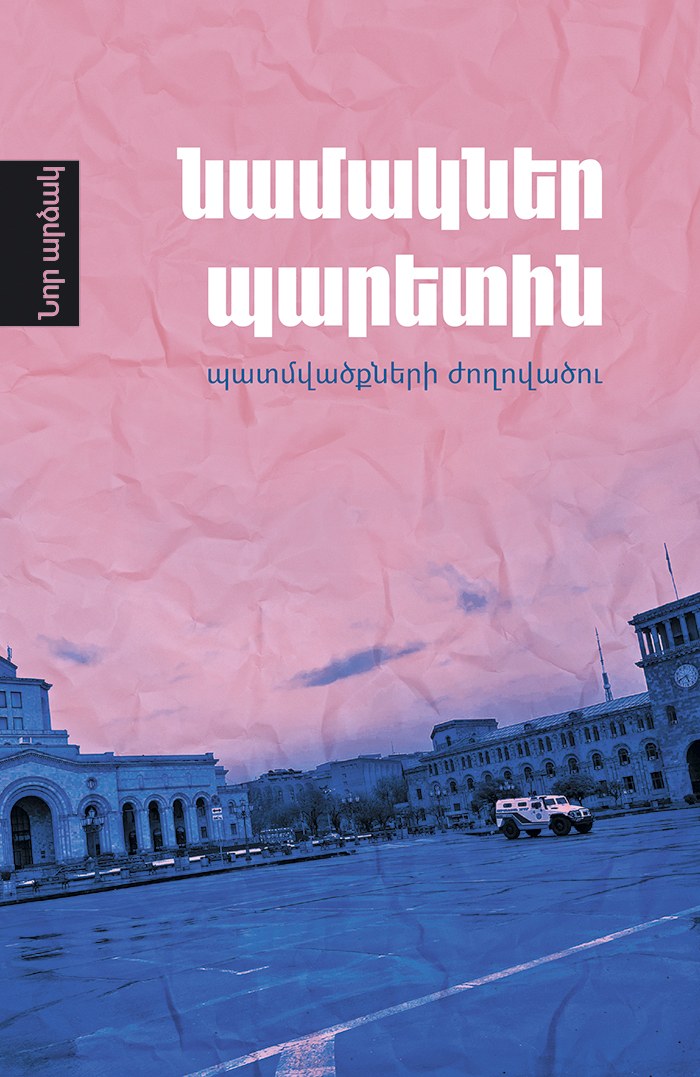Նամակներ պարետին