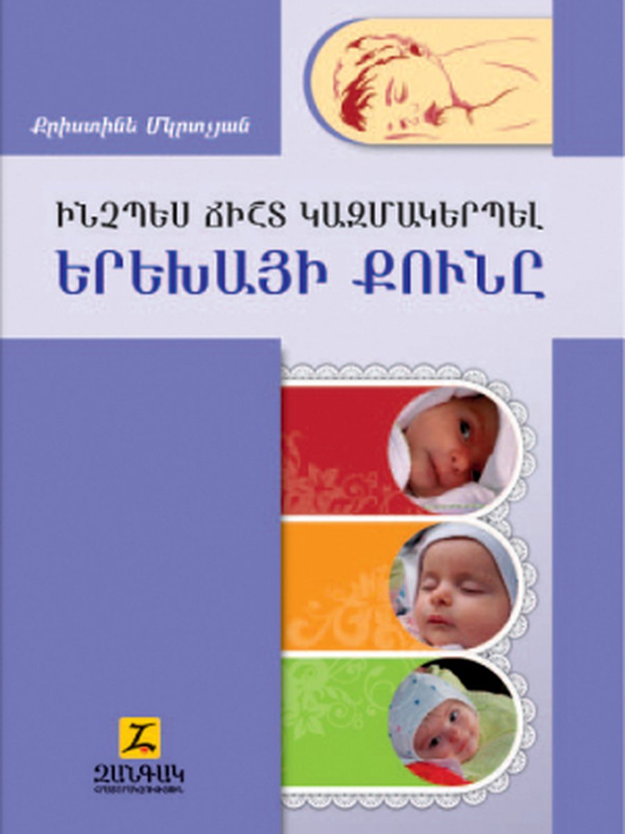Ինչպես ճիշտ կազմակերպել երեխայի քունը