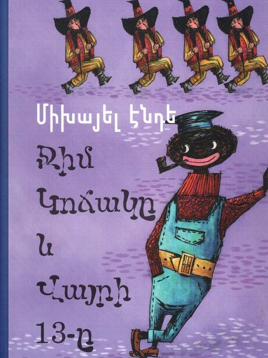 Ջիմ Կոճակը և Վայրի 13-ը