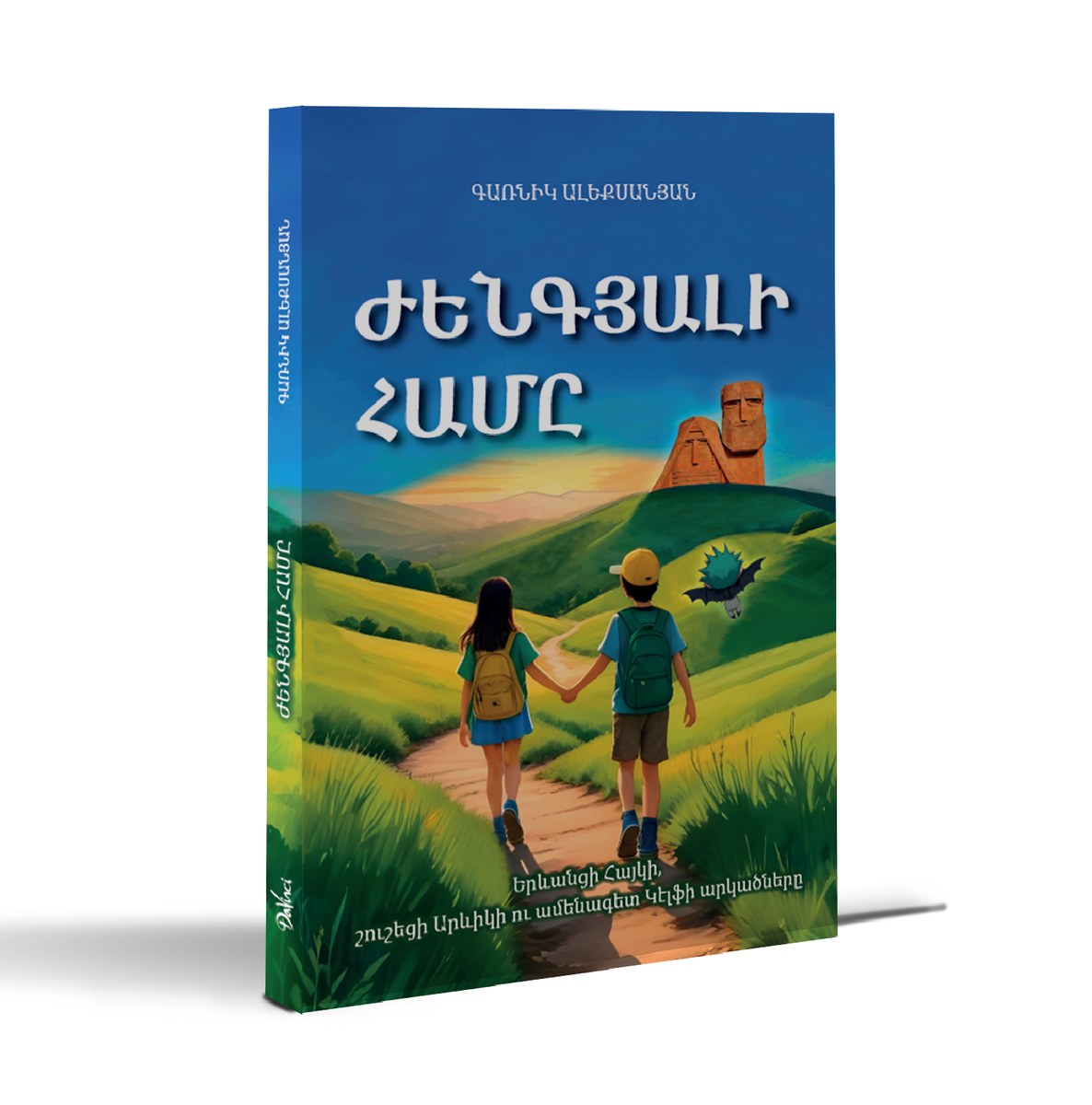 Ժենգյալի համը