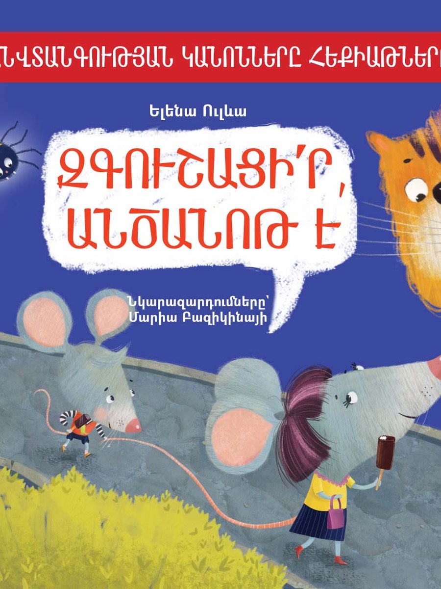 Զգուշացի՛ր, անծանոթ է
