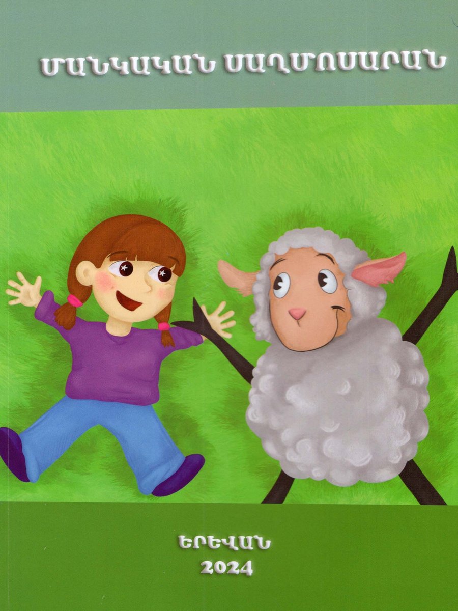Մանկական սաղմոսարան