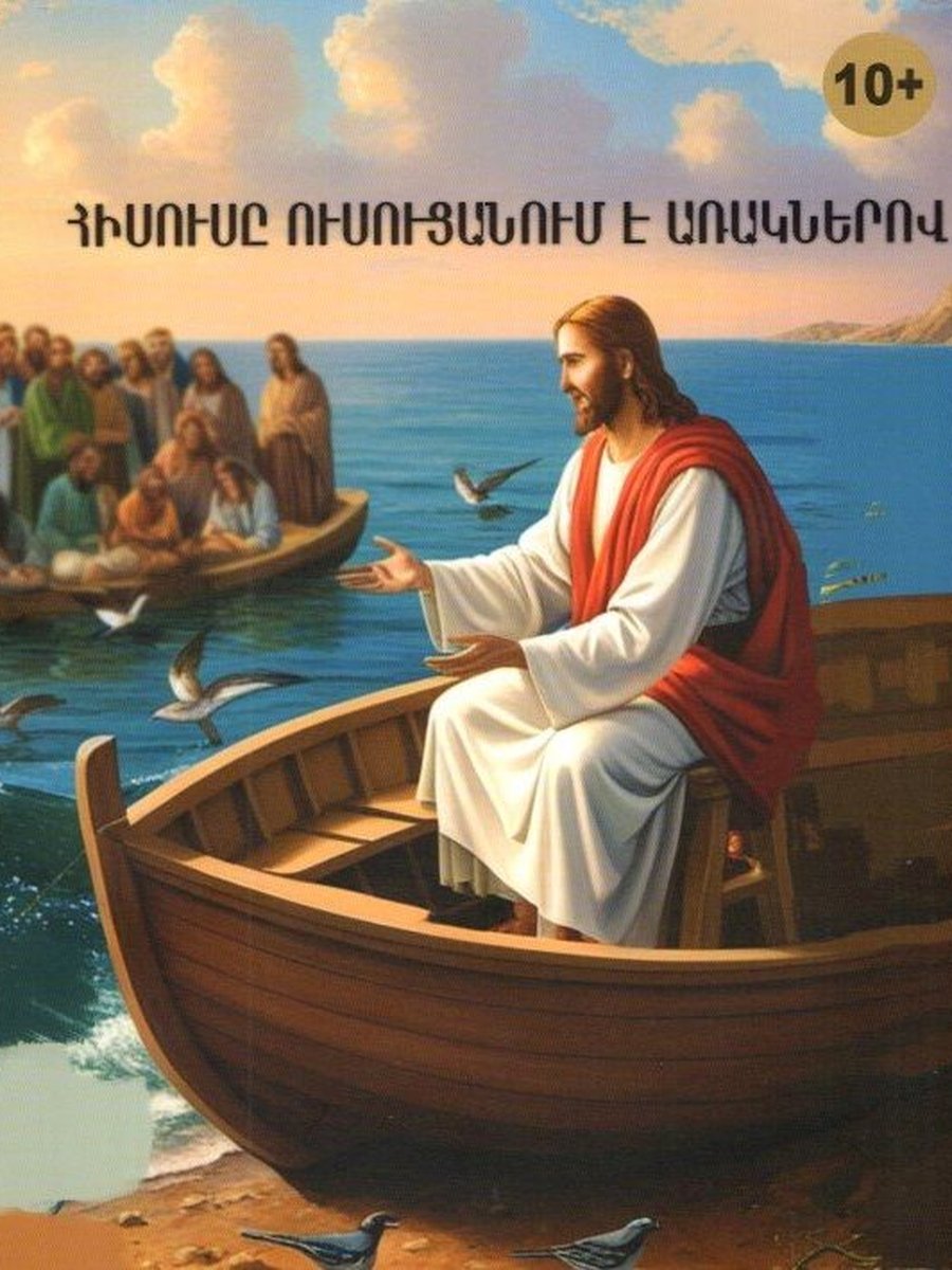 Հիսուսը ուսուցանում է առակներով