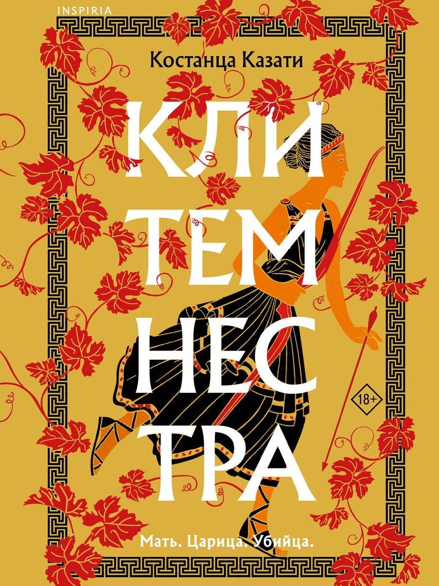 Клитемнестра
