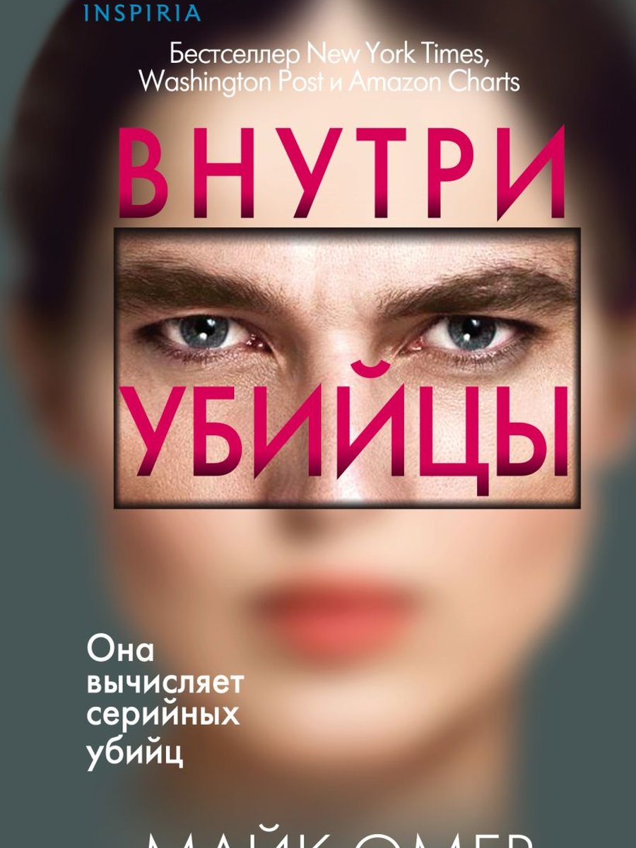 Внутри убийцы