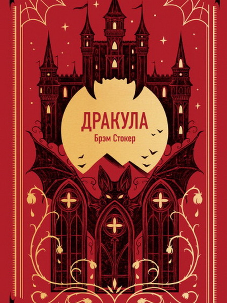 Дракула