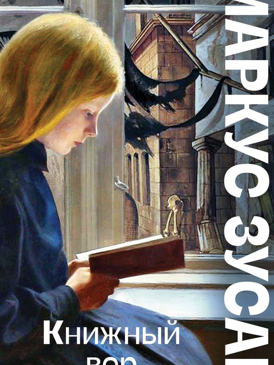 Книжный вор