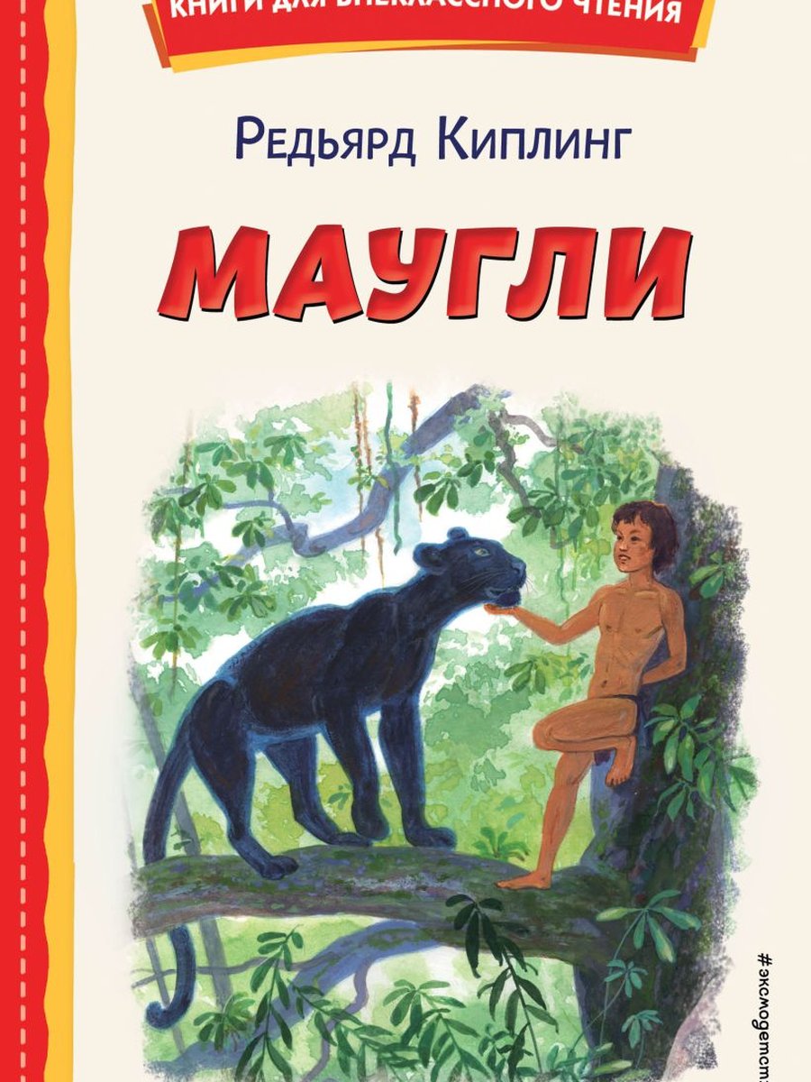 Маугли