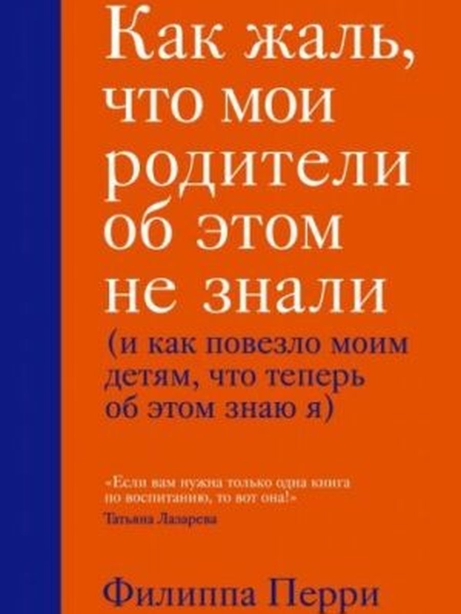 Как жаль, что мои родители об этом не знали (и как повезло моим детям, что теперь об этом знаю я)