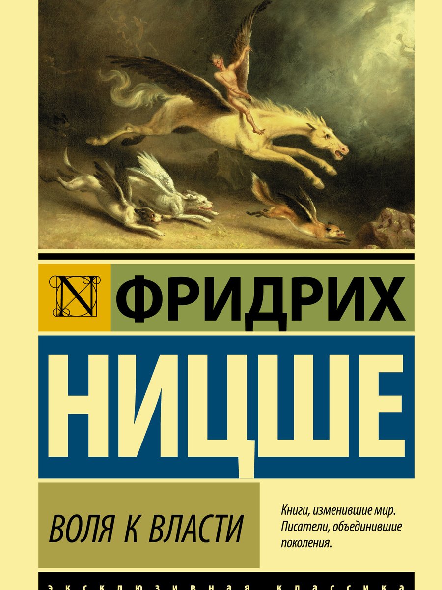 Воля к власти