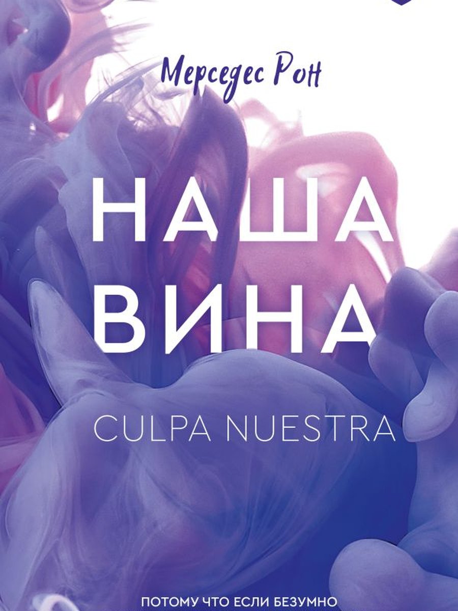 Наша вина