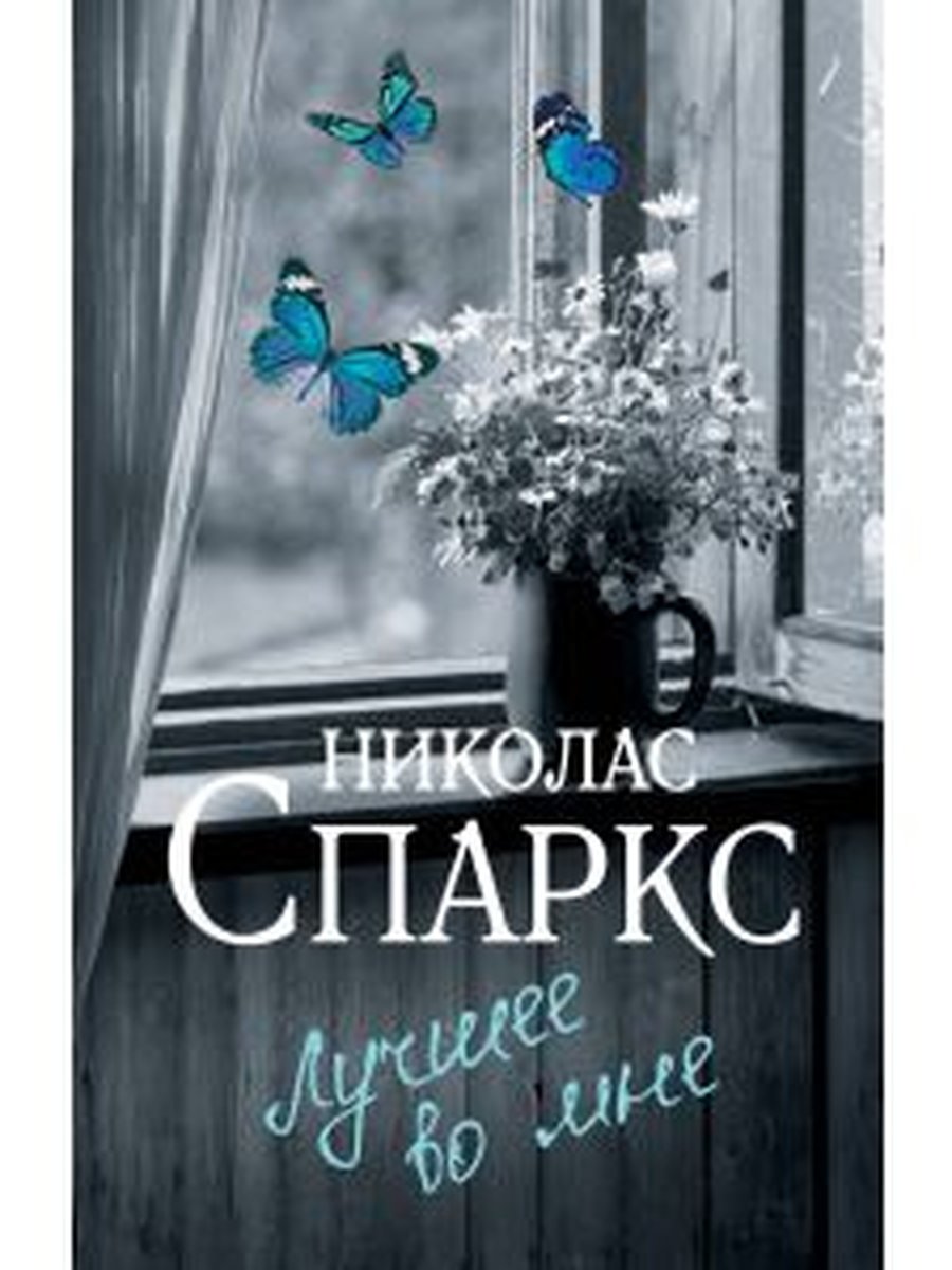 Лучшее во мне