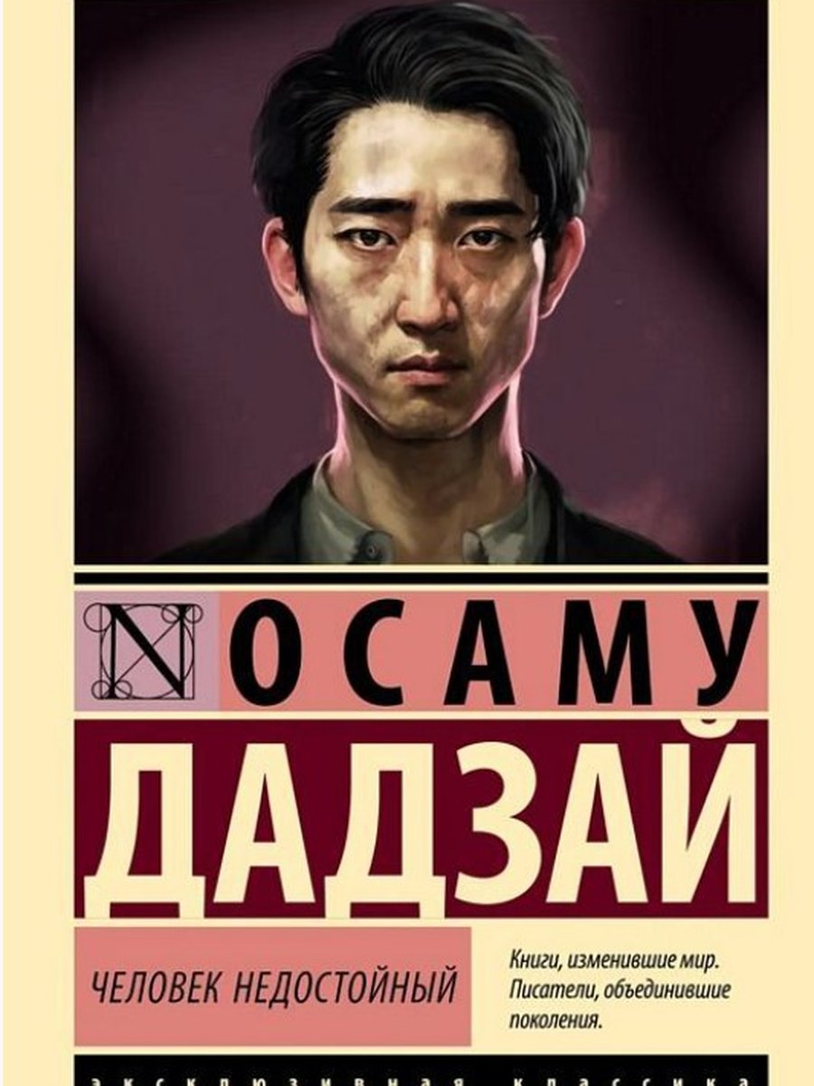 Человек недостойный