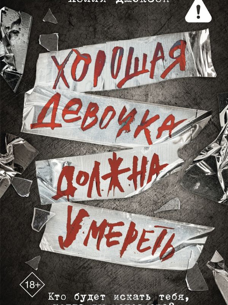 Хорошая девочка должна умереть