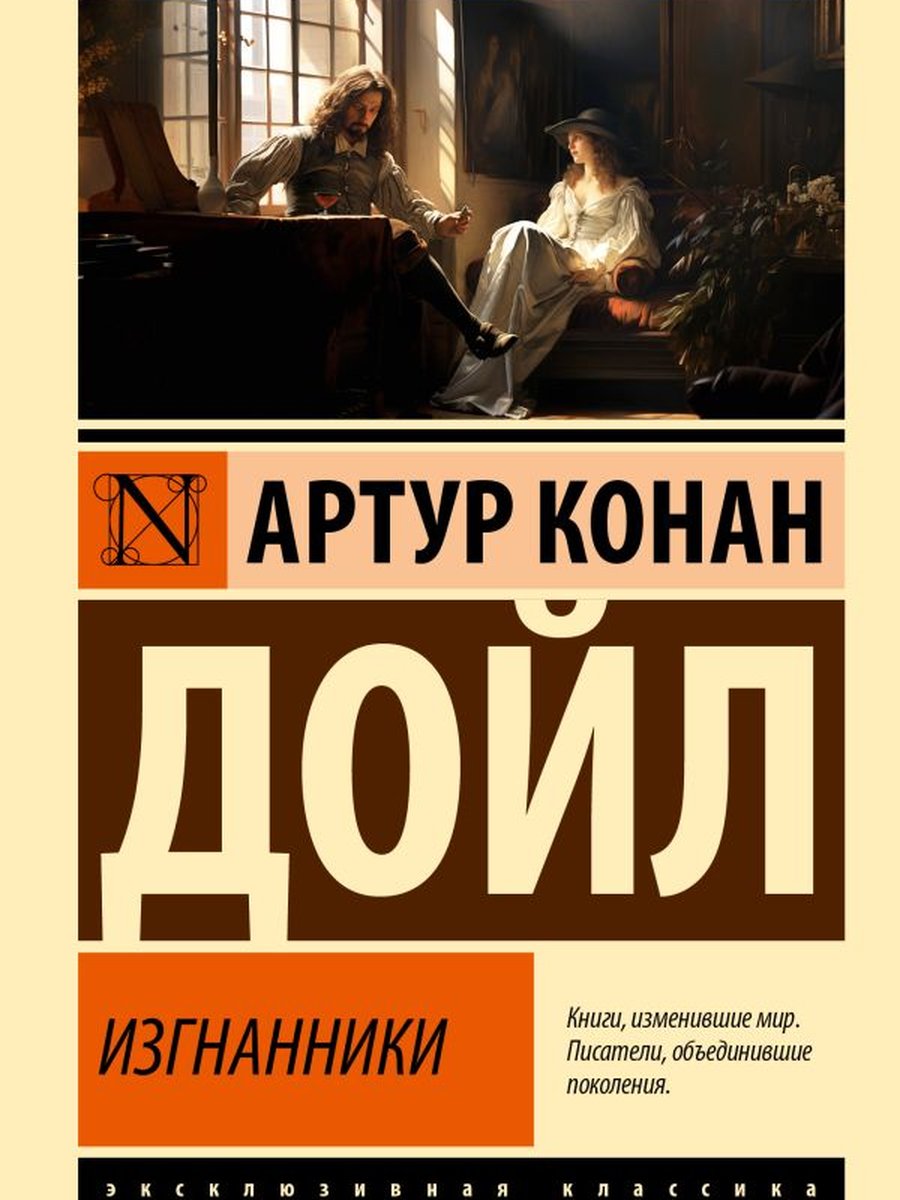 Изгнанники