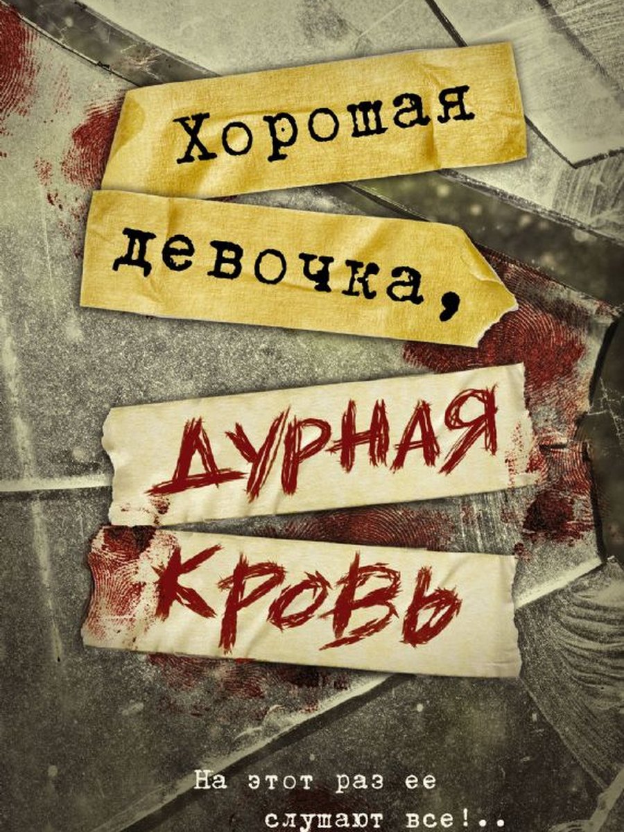 Хорошая девочка, дурная кровь