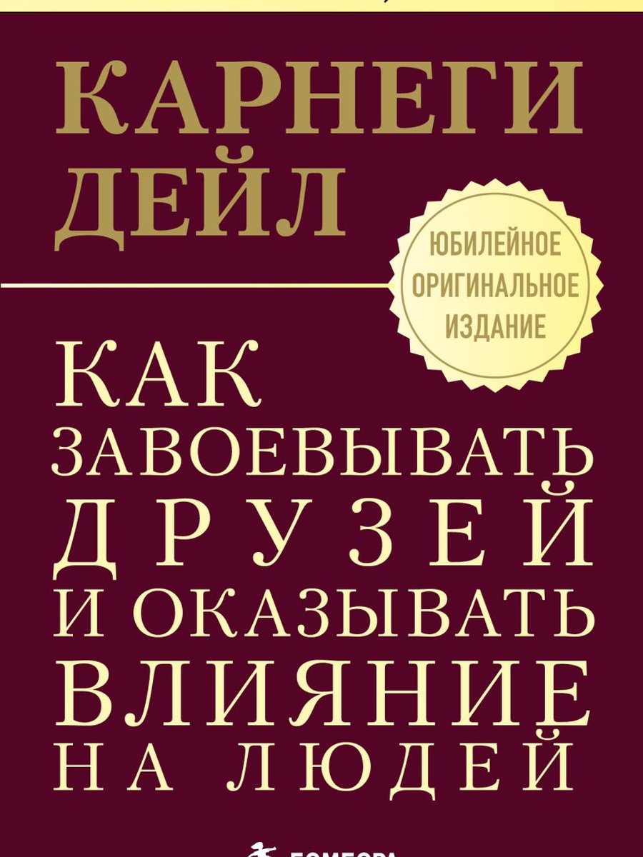 Как завоевывать друзей и оказывать влияние на людей