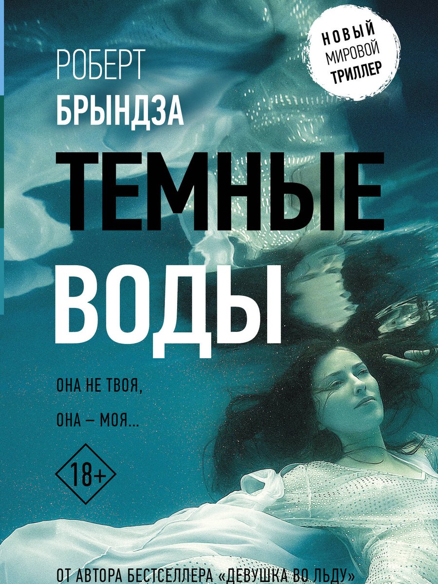Темные воды