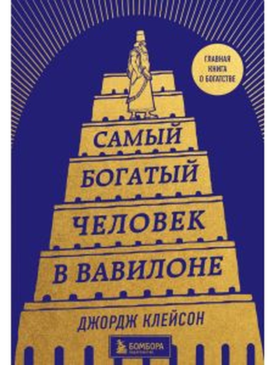 Самый богатый человек в Вавилоне