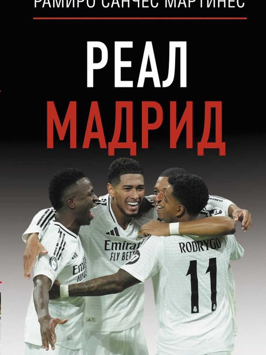 Реал Мадрид