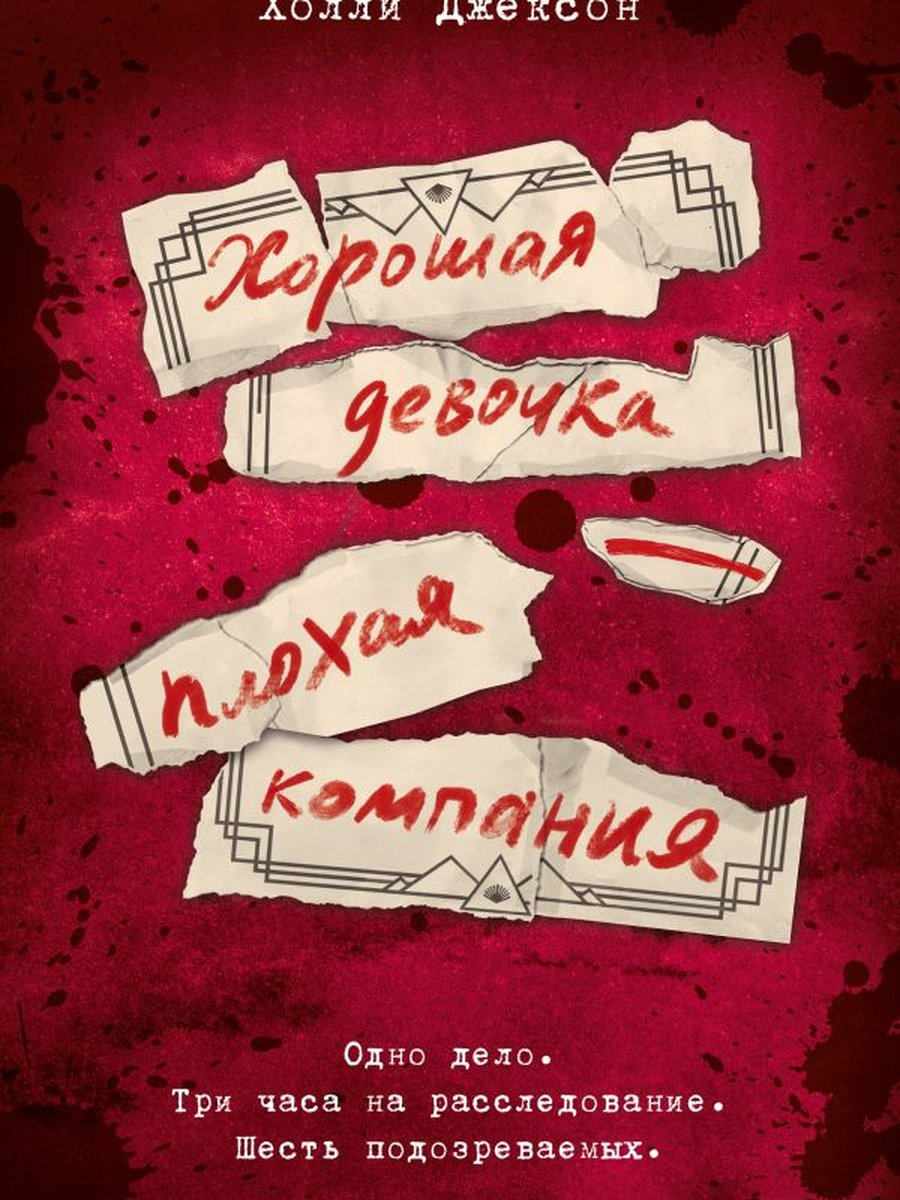 Хорошая девочка - плохая компания