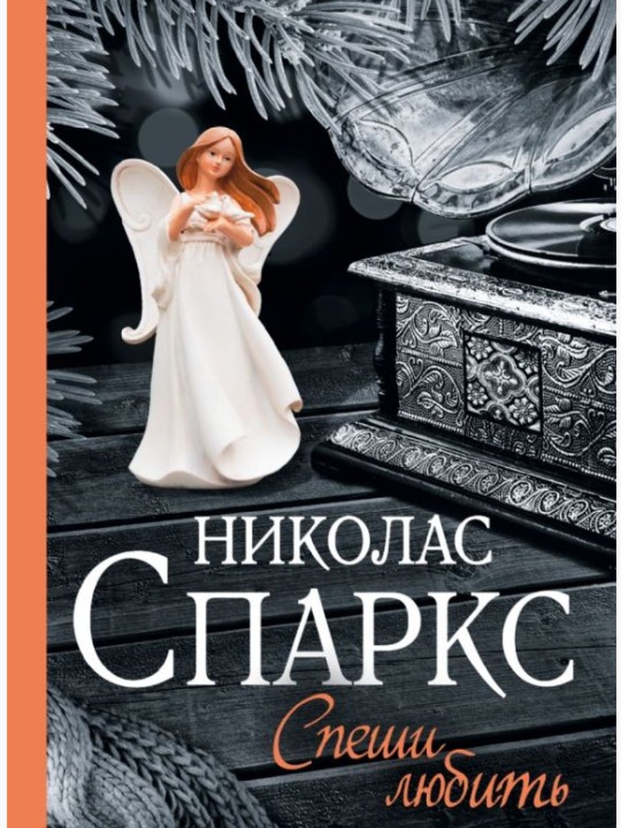Спеши любить