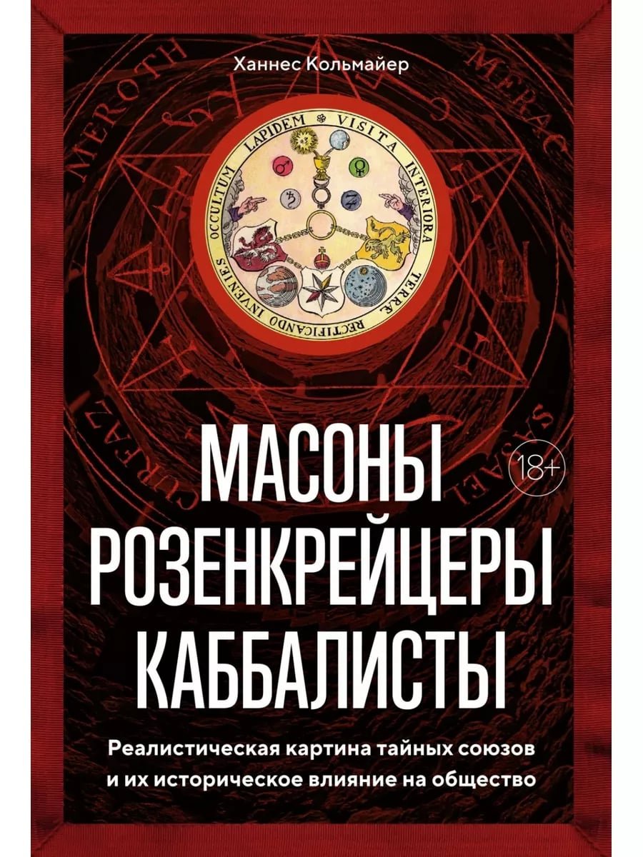 Масоны, розенкрейцеры, каббалисты. Реалистическая картина тайных союзов и их историческое влияние