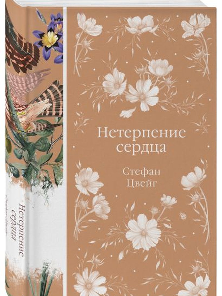 Нетерпение сердца