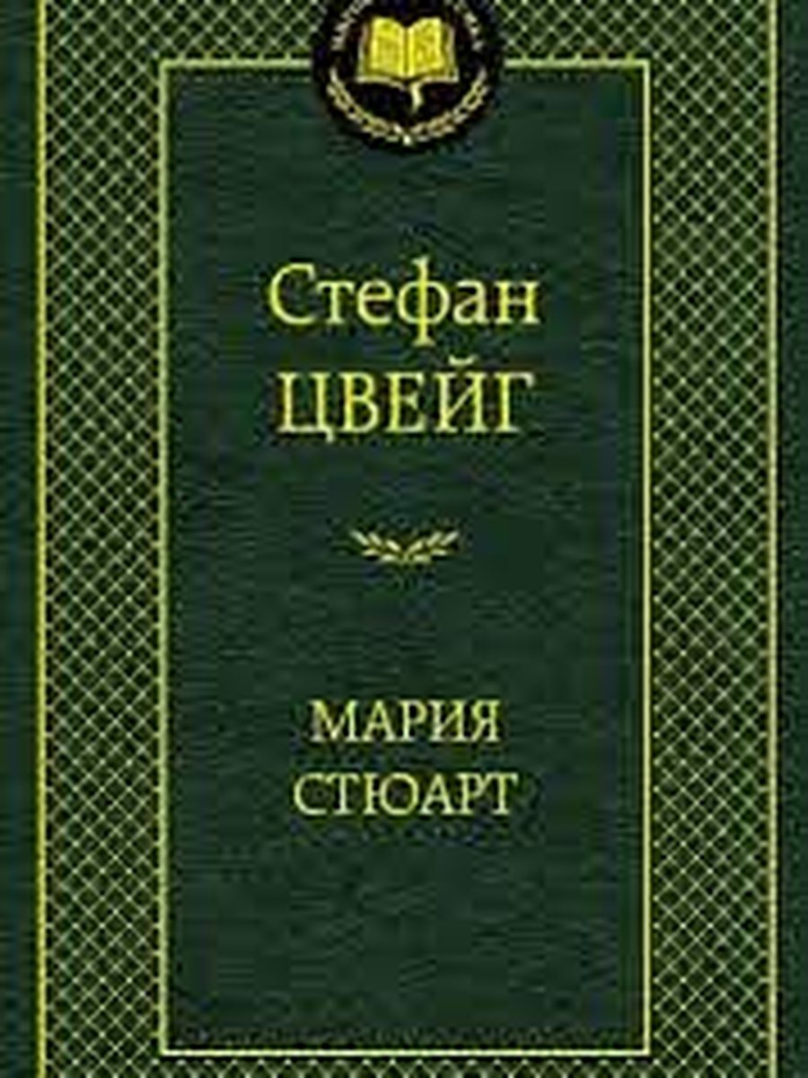 Мария Стюарт