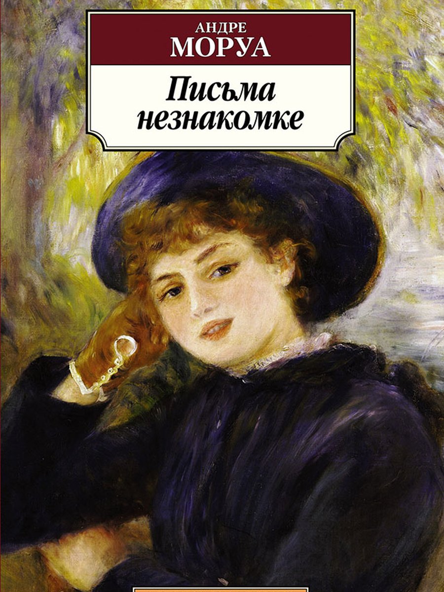 Письма незнакомке
