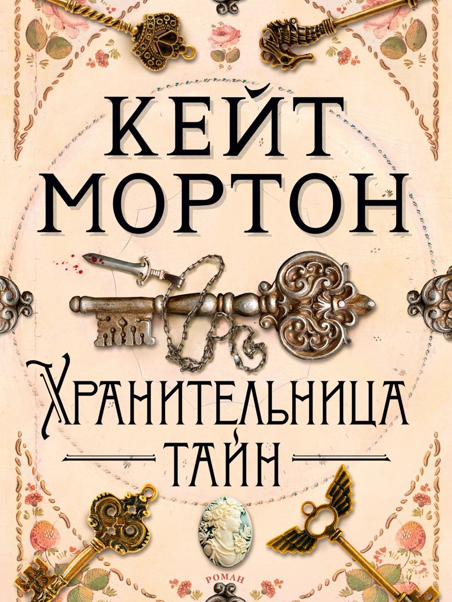 Хранительница тайн