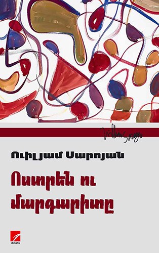 Ոստրեն ու մարգարիտը