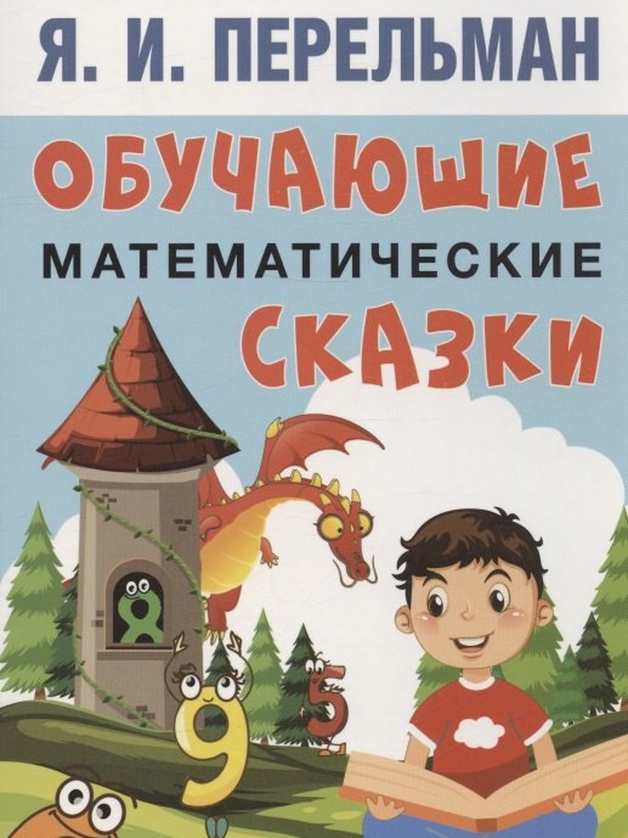Математические сказки