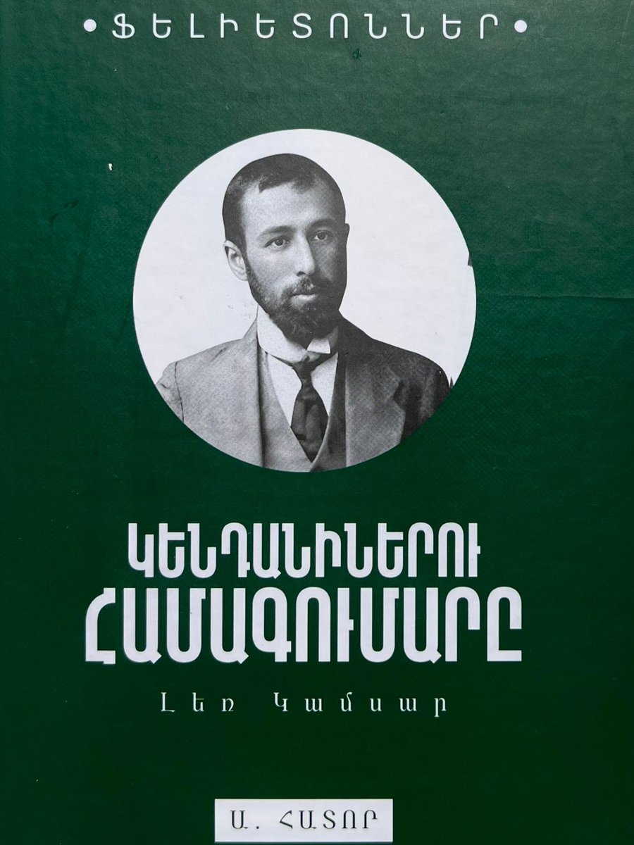 Կենդանիներու համակարգումը․ Ա հատոր Լեռ Կամսար