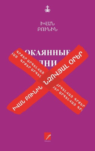 Նզովյալ օրեր