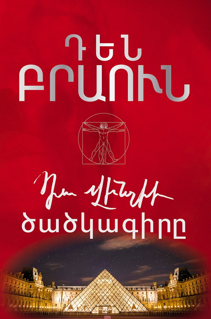Դա Վինչիի ծածկագիրը