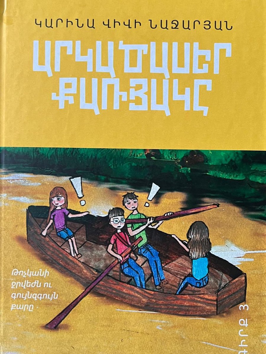 Արկածասեր քառյակը մաս 3