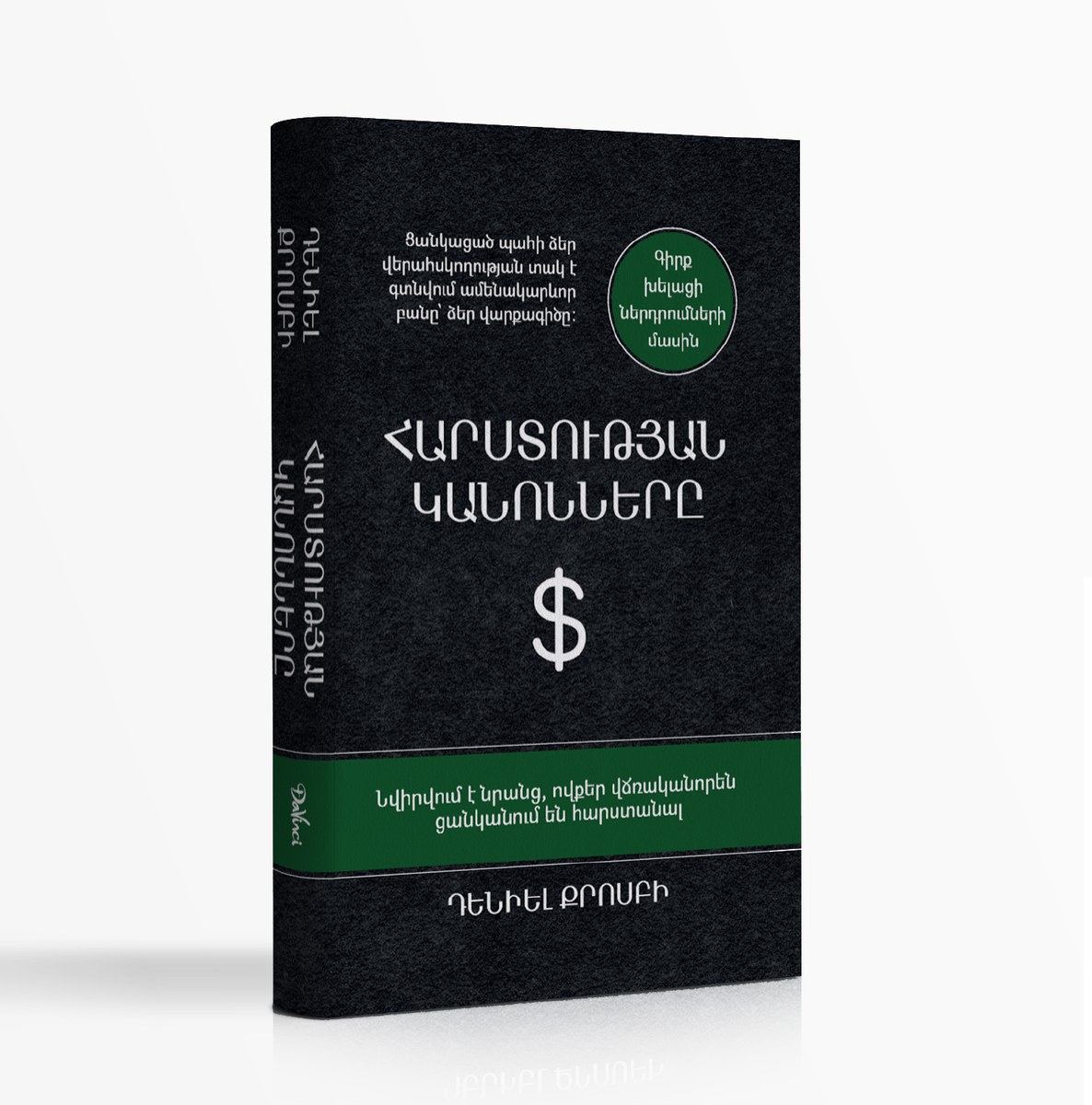 Հարստության կանոնները