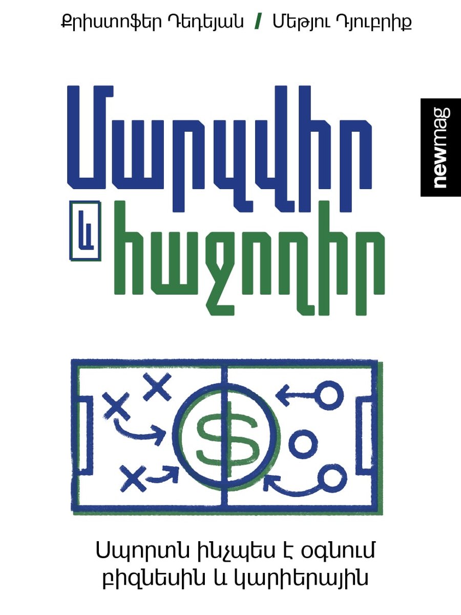 Մարզվիր և հաջողիր