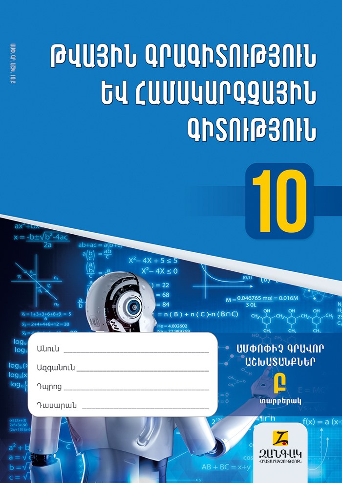 Թվային գրագիտություն և համակարգչային գիտություն 10: Ամփոփիչ գրավոր աշխատանքներ: Տարբերակ Բ