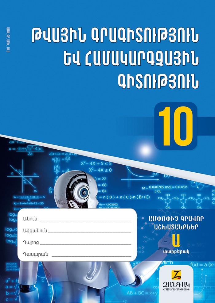 Թվային գրագիտություն և համակարգչային գիտություն 10: Ամփոփիչ գրավոր աշխատանքներ: Տարբերակ Ա
