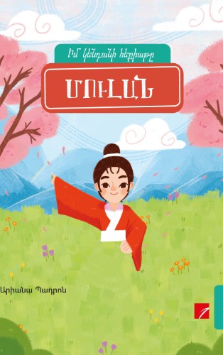 Մուլան (իմ կենդանի հեքիաթը)